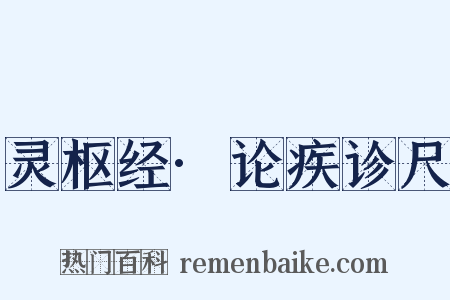 灵枢经·论疾诊尺是什么意思的图片